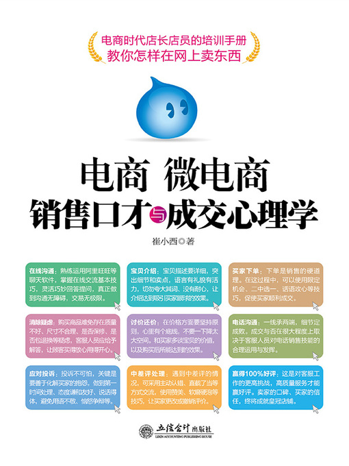 Cover image for 电商 微电商销售口才与成交心理学